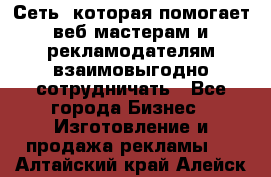 Сеть, которая помогает веб-мастерам и рекламодателям взаимовыгодно сотрудничать - Все города Бизнес » Изготовление и продажа рекламы   . Алтайский край,Алейск г.